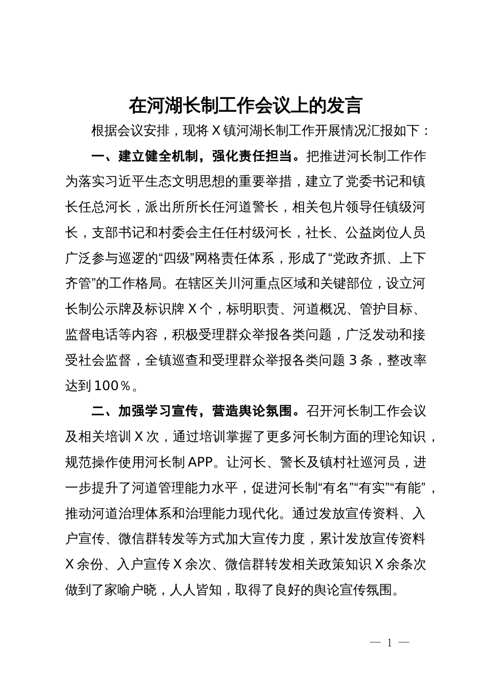 某镇在河湖长制工作会议上的发言_第1页