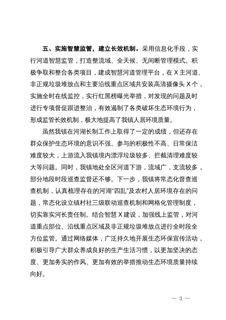 某镇在河湖长制工作会议上的发言_第3页