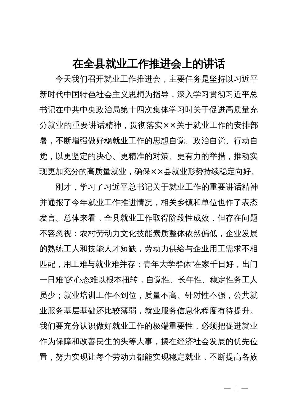 在全县就业工作推进会上的讲话_第1页