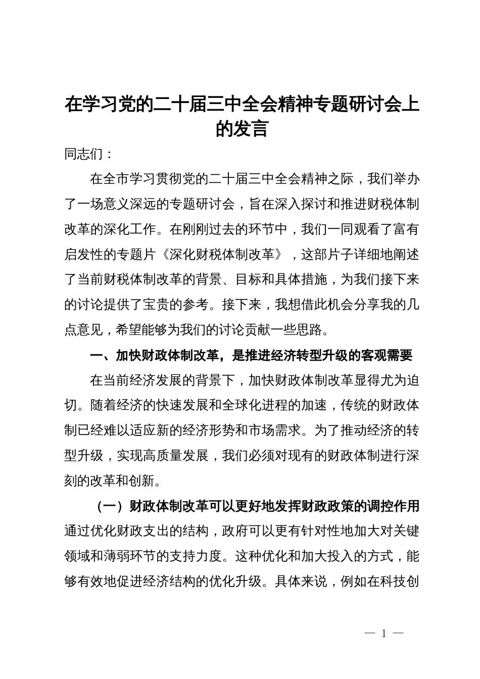 在学习党的二十届三中全会精神专题研讨会上的发言_第1页