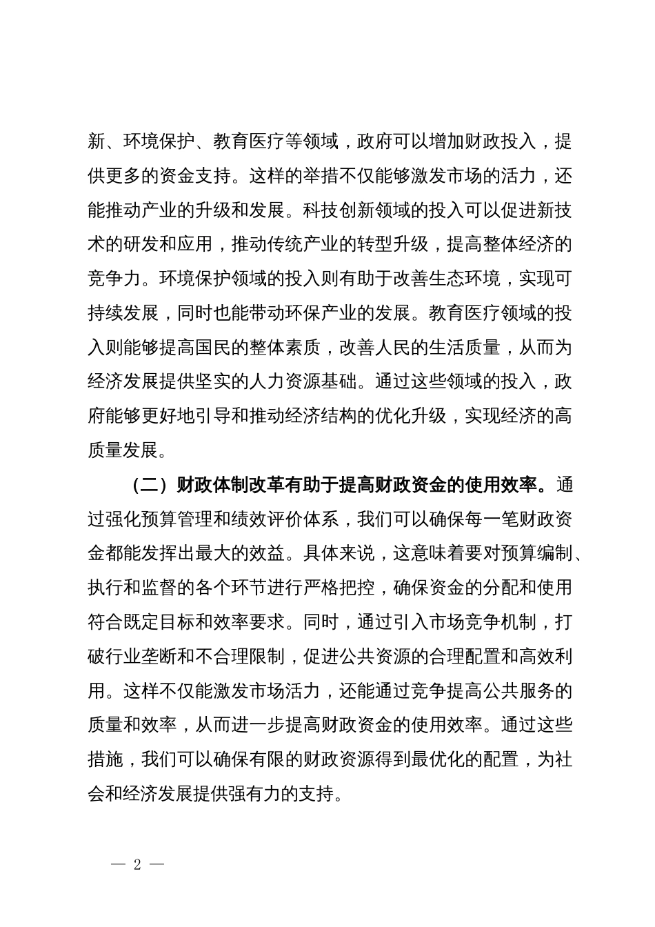 在学习党的二十届三中全会精神专题研讨会上的发言_第2页