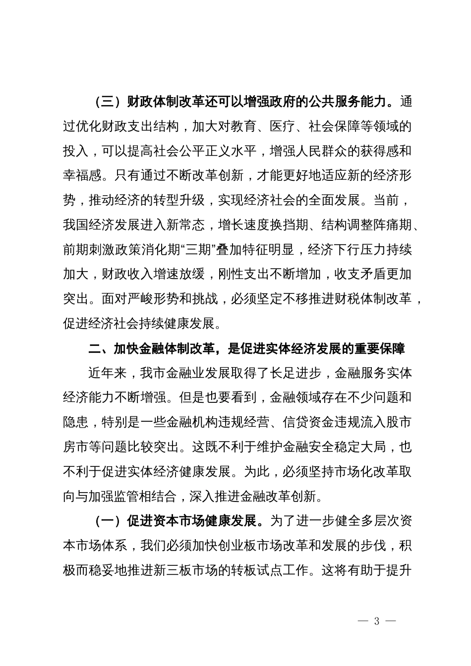 在学习党的二十届三中全会精神专题研讨会上的发言_第3页