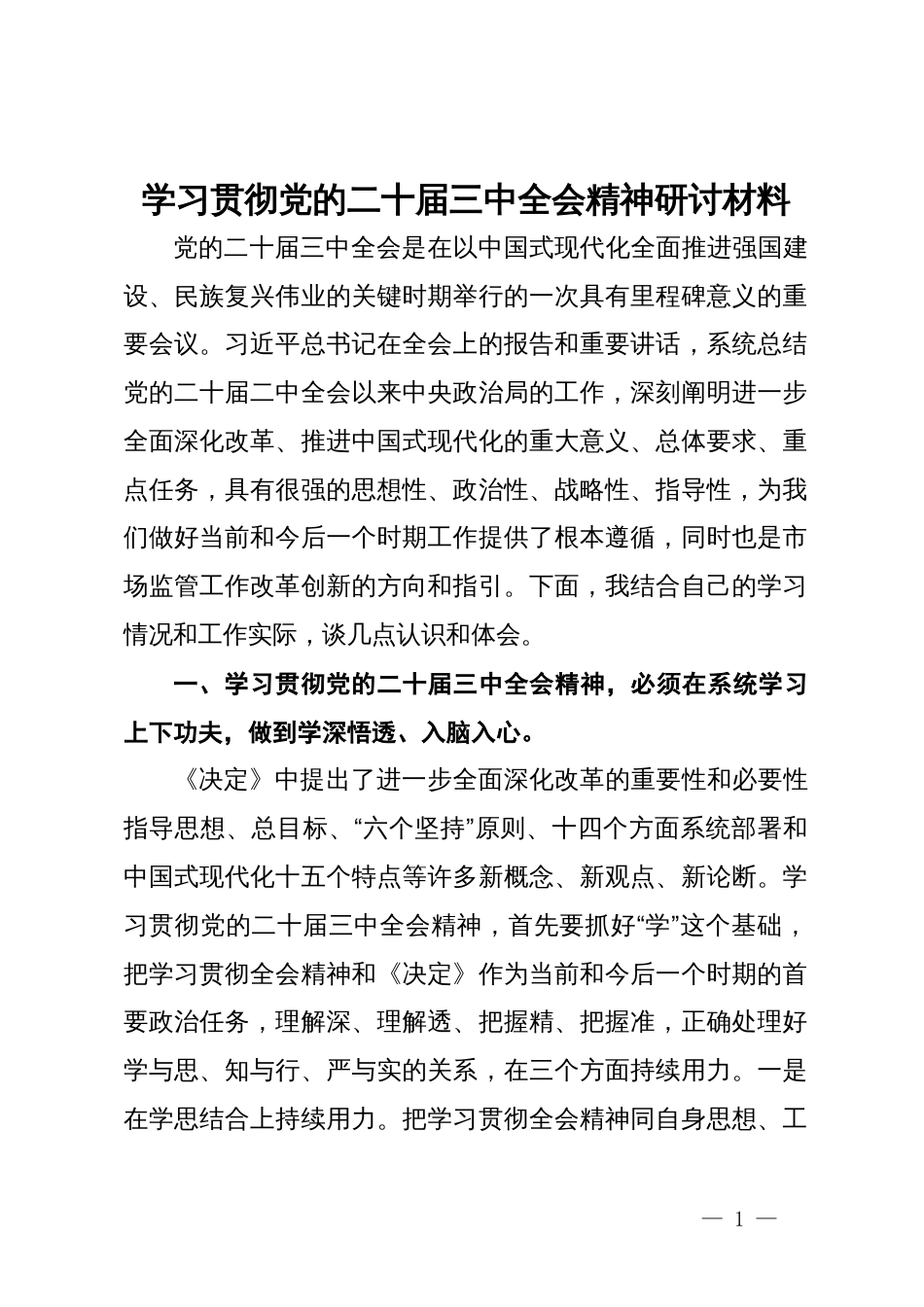 县长学习贯彻党的二十届三中全会精神研讨材料_第1页