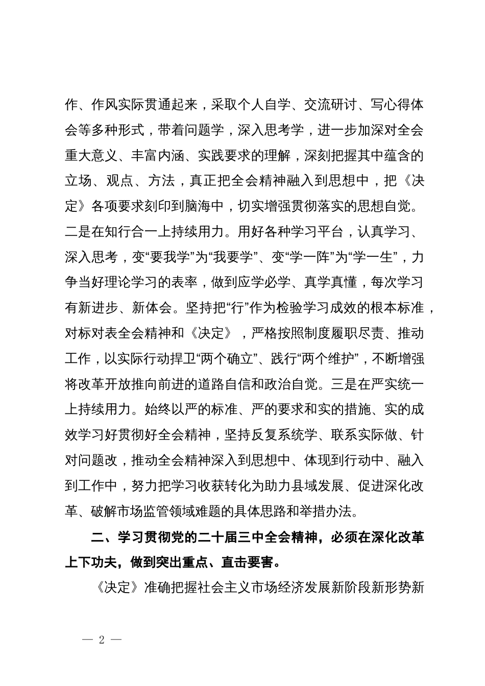 县长学习贯彻党的二十届三中全会精神研讨材料_第2页