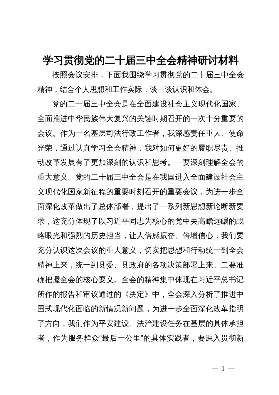 县司法局学习贯彻党的二十届三中全会精神研讨材料_第1页