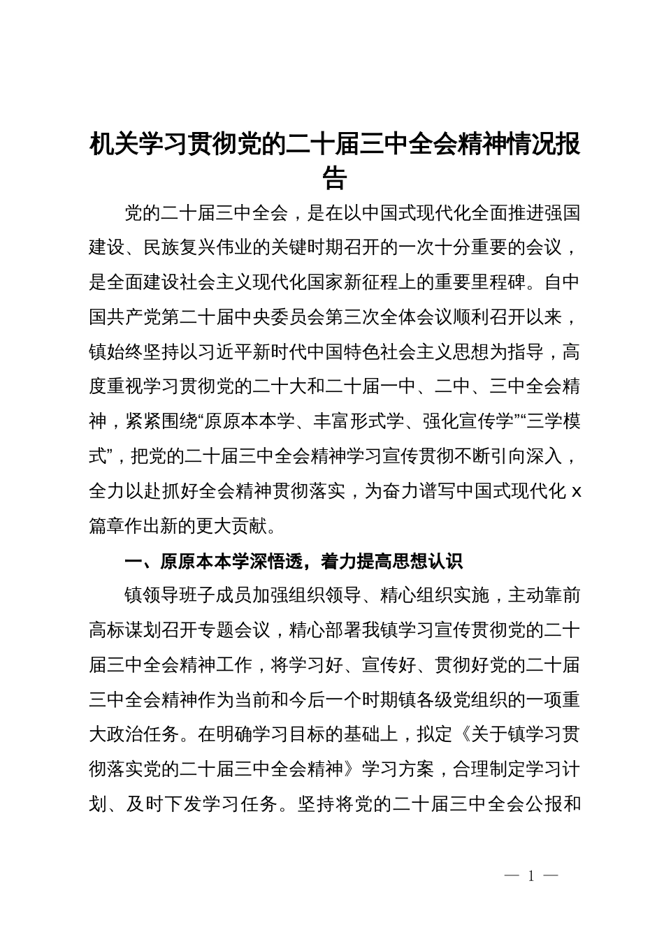 机关学习贯彻党的二十届三中全会精神情况报告_第1页