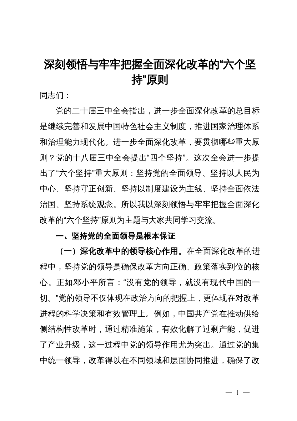 专题党课：深刻领悟与牢牢把握全面深化改革的“六个坚持”原则_第1页