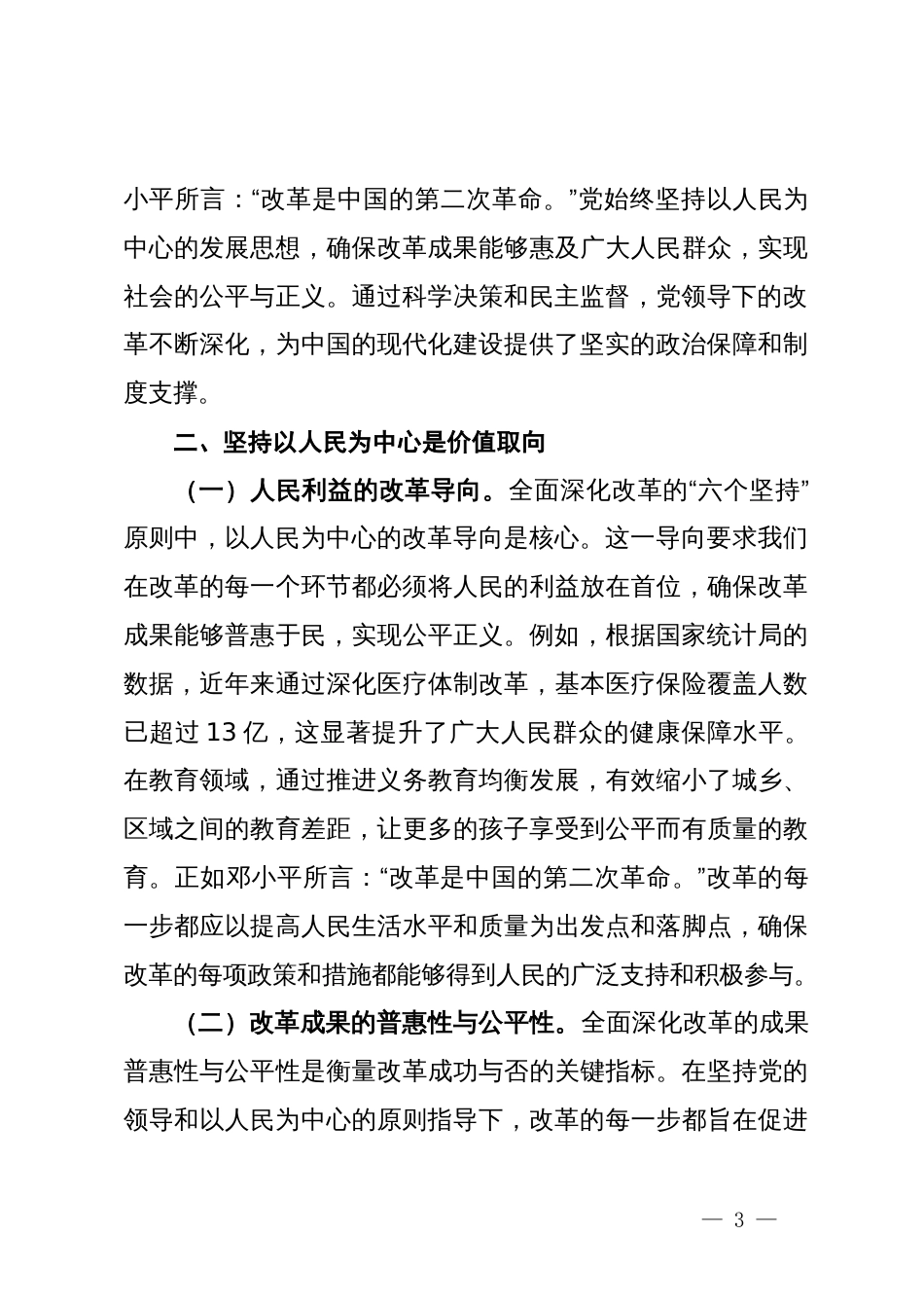 专题党课：深刻领悟与牢牢把握全面深化改革的“六个坚持”原则_第3页