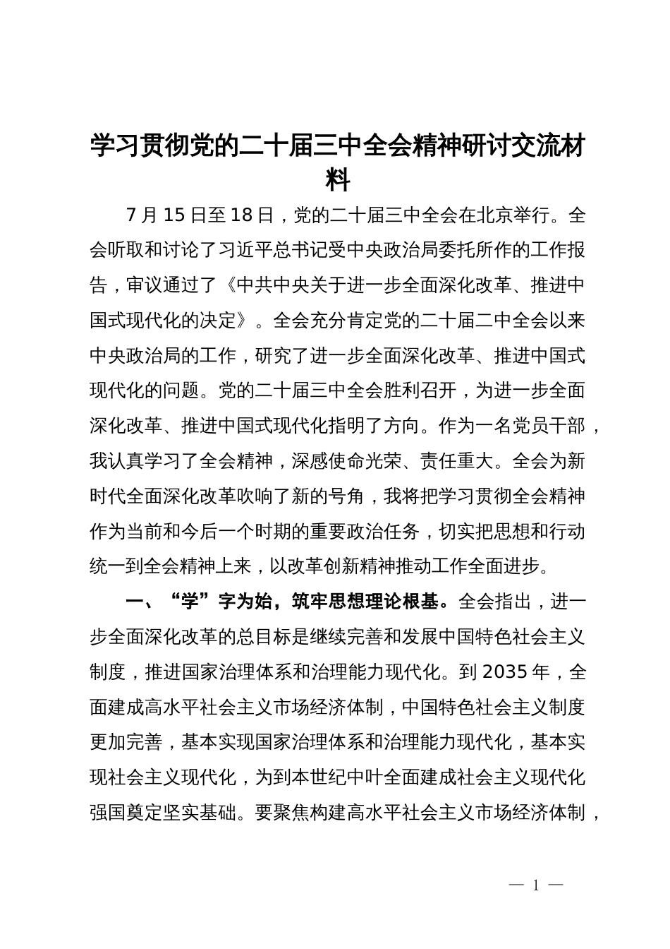 基层党员干部学习贯彻党的二十届三中全会精神研讨交流材料_第1页