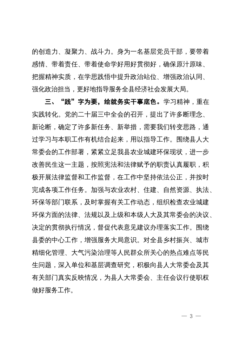 基层党员干部学习贯彻党的二十届三中全会精神研讨交流材料_第3页