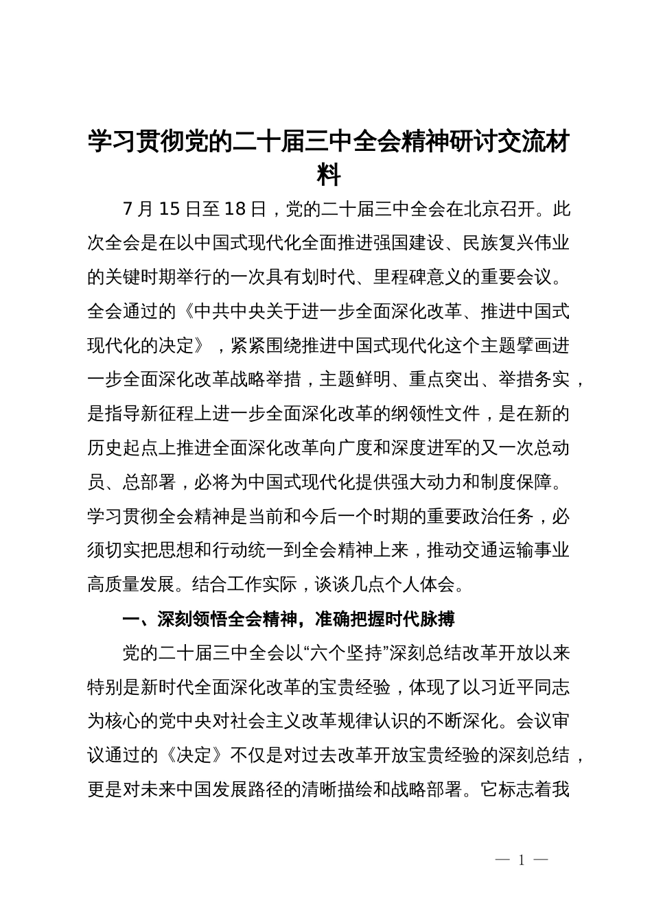 交通运输系统学习贯彻党的二十届三中全会精神研讨交流材料_第1页