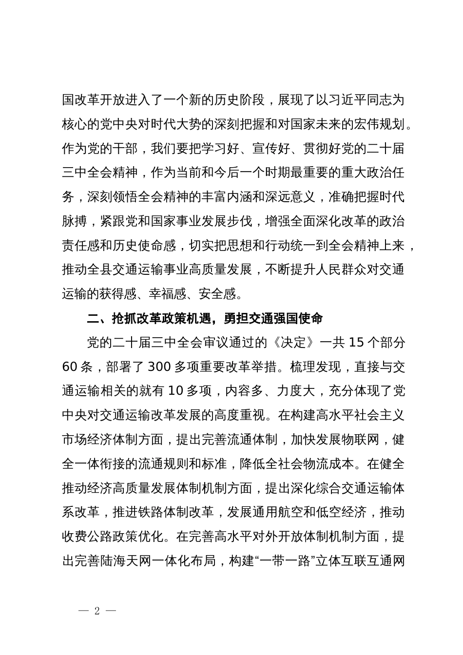 交通运输系统学习贯彻党的二十届三中全会精神研讨交流材料_第2页