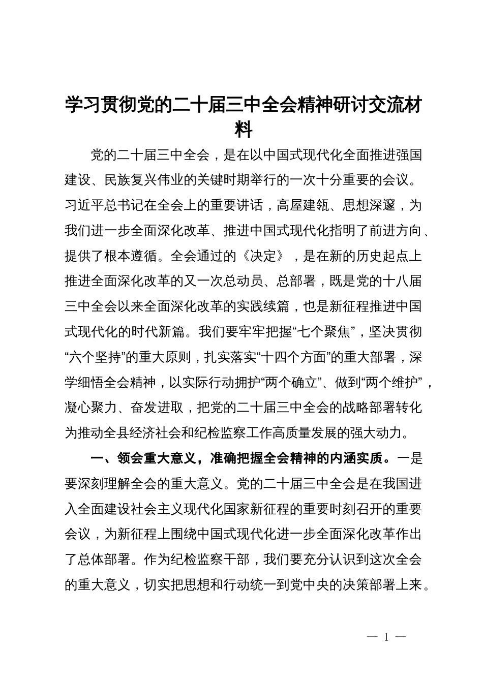 纪检监察干部学习贯彻党的二十届三中全会精神研讨交流材料_第1页