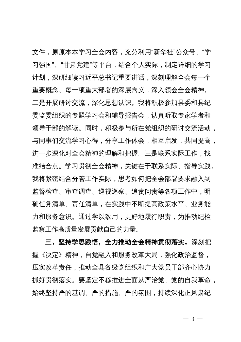 纪检监察干部学习贯彻党的二十届三中全会精神研讨交流材料_第3页