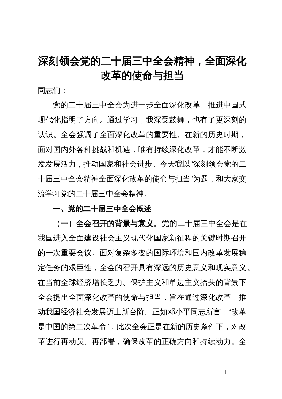 深刻领会党的二十届三中全会精神，全面深化改革的使命与担当_第1页