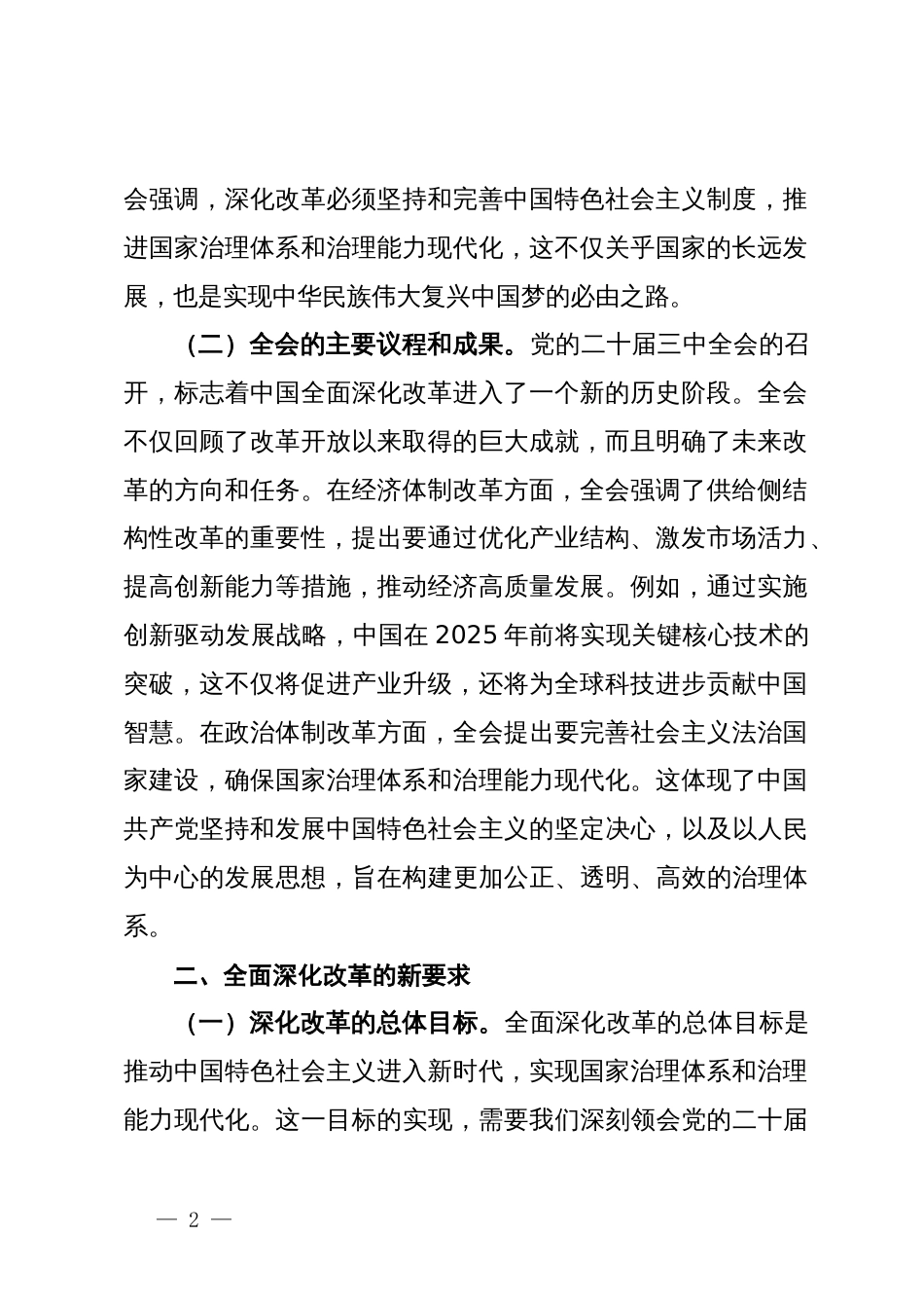 深刻领会党的二十届三中全会精神，全面深化改革的使命与担当_第2页