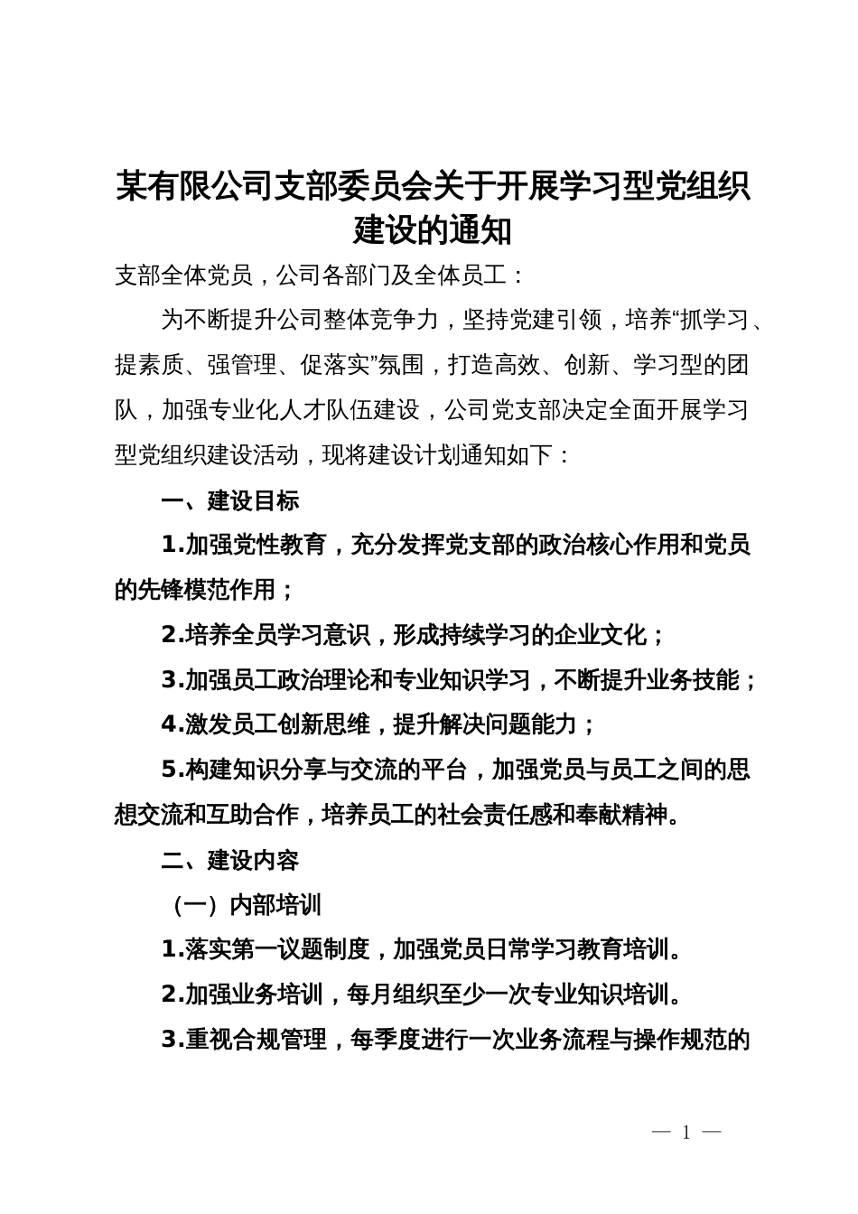 某有限公司支部委员会关于开展学习型党组织建设的通知_第1页