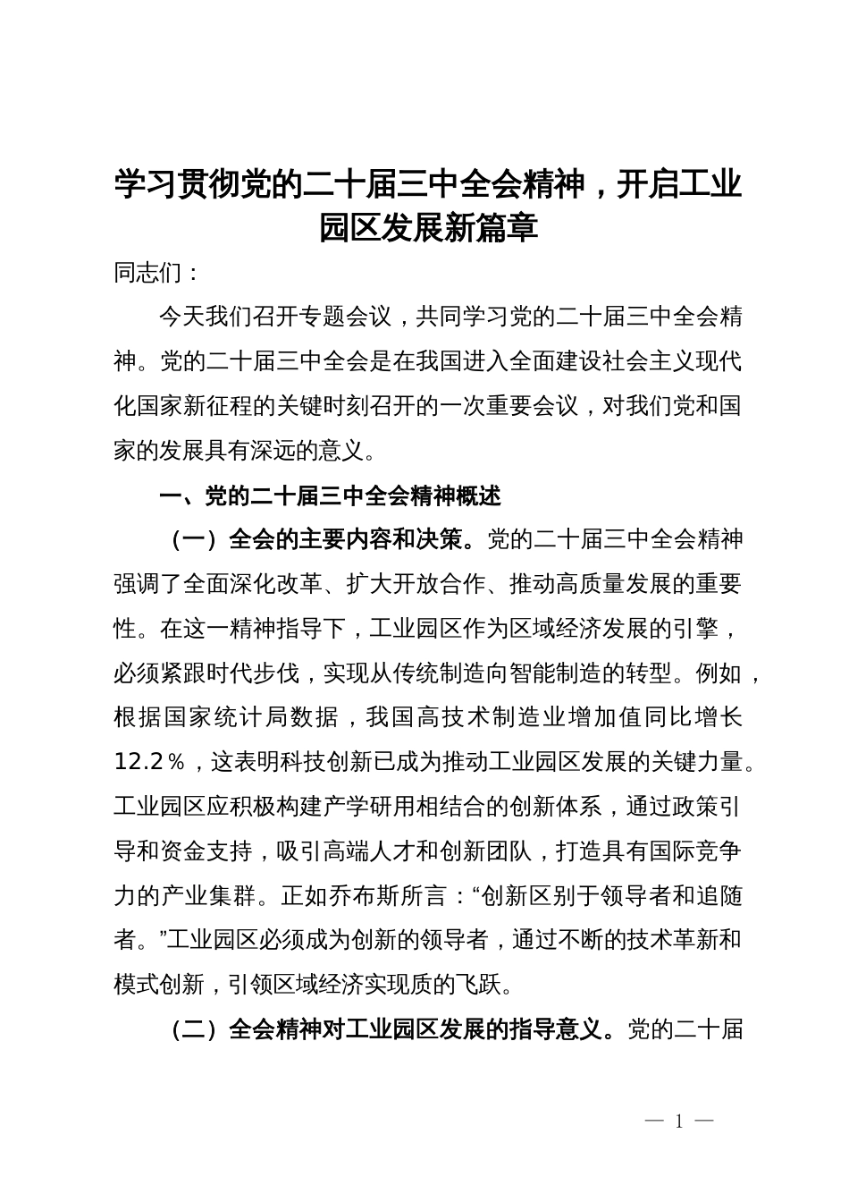 党课：学习贯彻党的二十届三中全会精神，开启工业园区发展新篇章_第1页