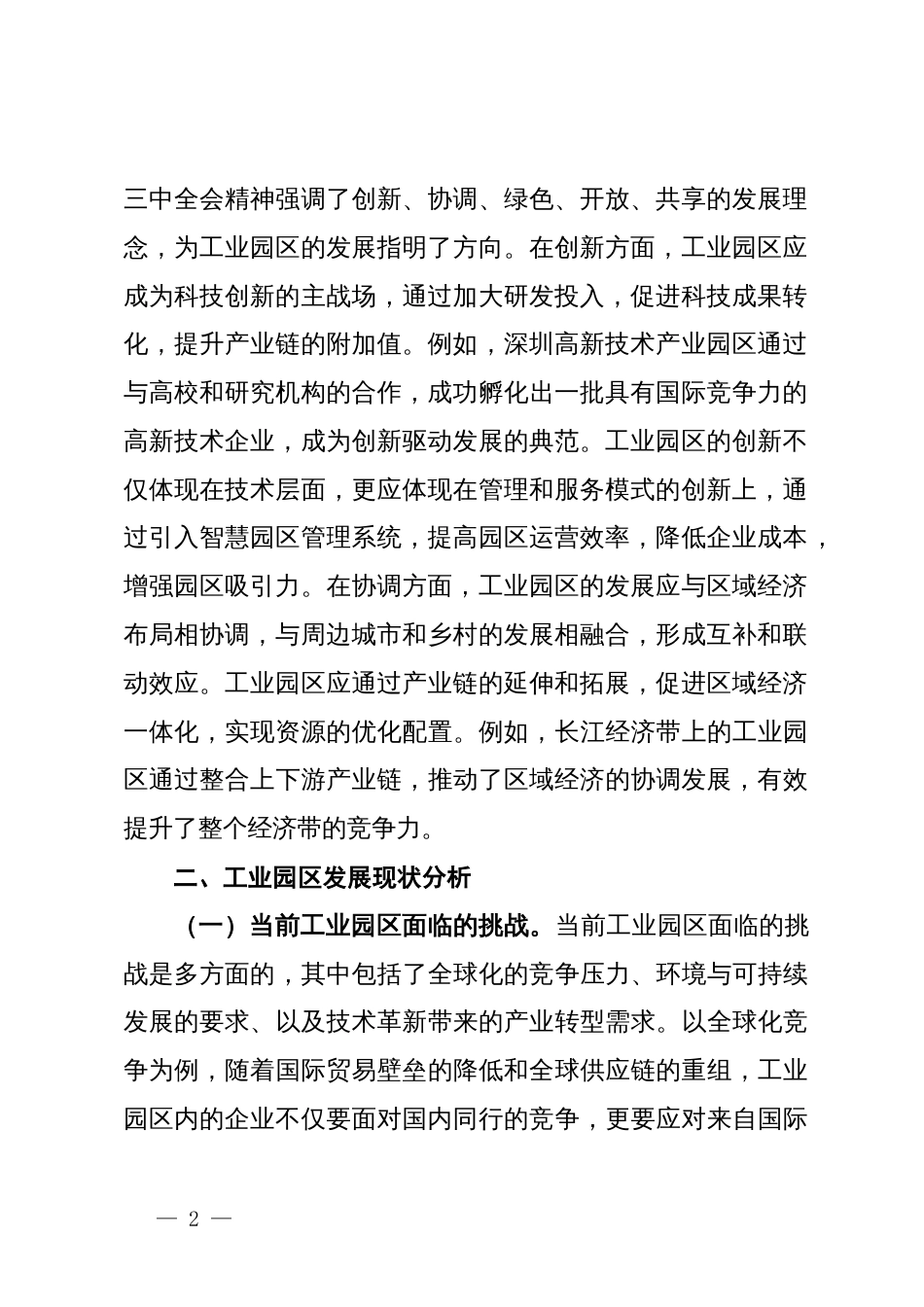 党课：学习贯彻党的二十届三中全会精神，开启工业园区发展新篇章_第2页