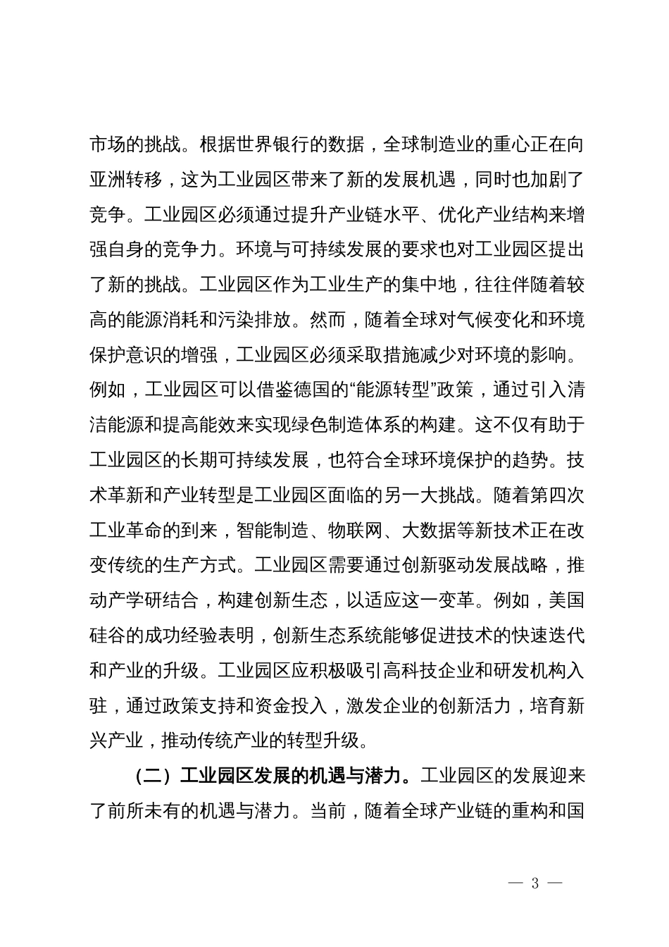 党课：学习贯彻党的二十届三中全会精神，开启工业园区发展新篇章_第3页