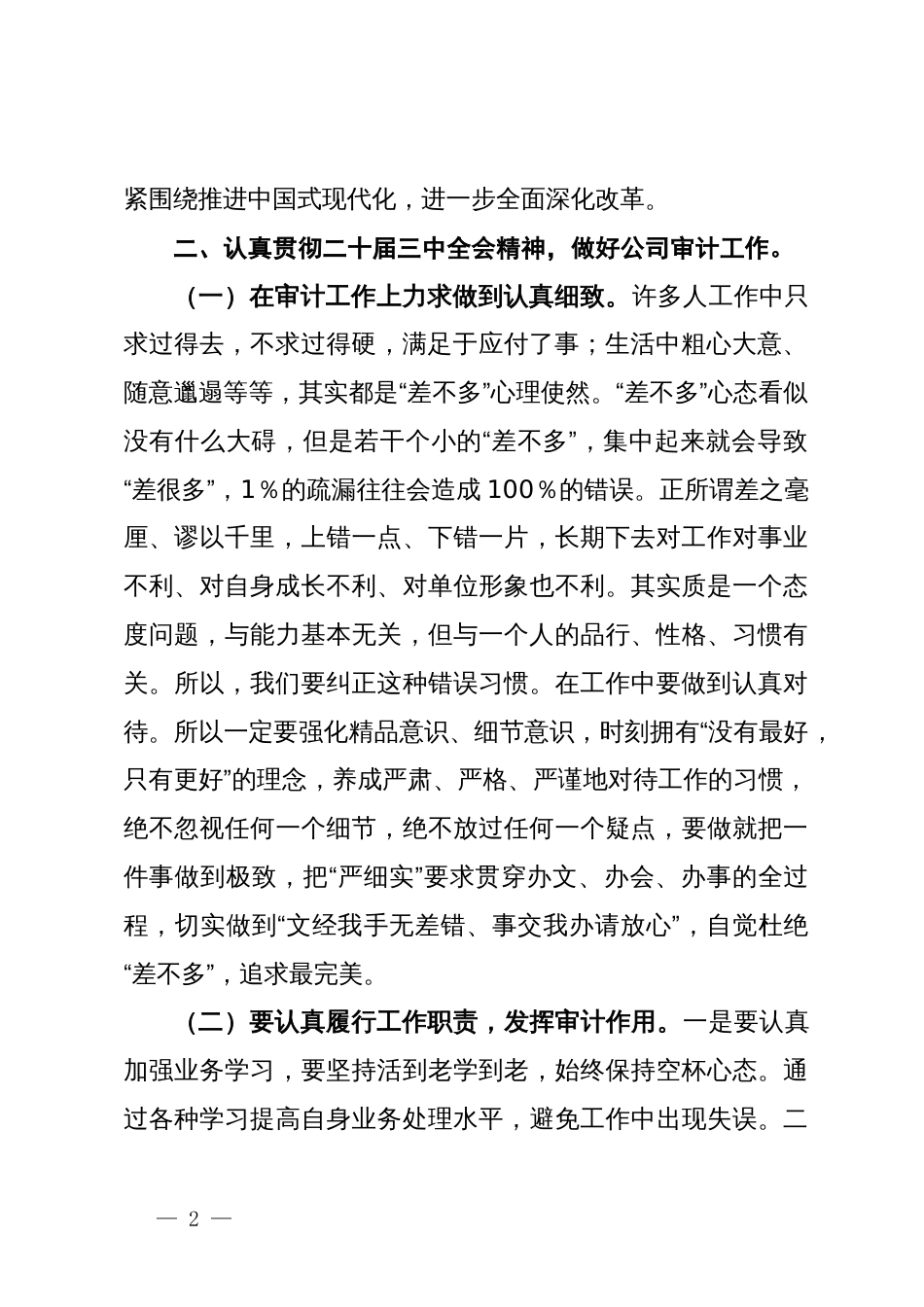 副职在企业学习贯彻党的二十届三中全会精神研讨班上的交流发言_第2页