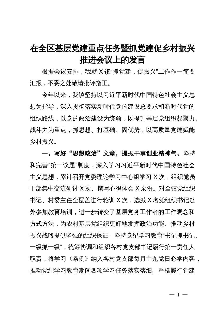 在全区基层党建重点任务暨抓党建促乡村振兴推进会议上的发言_第1页