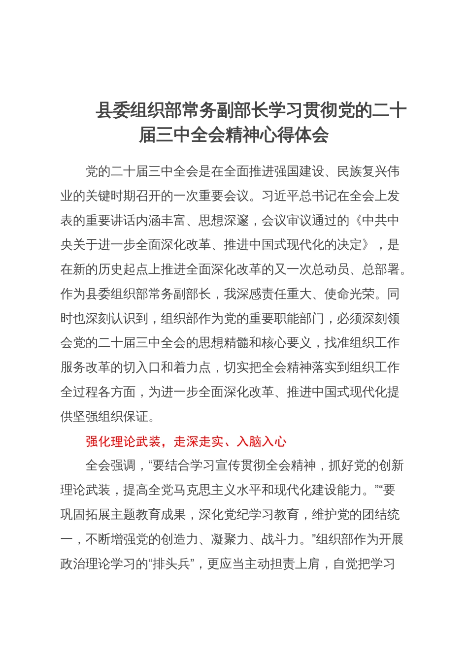 县委组织部常务副部长学习贯彻党的二十届三中全会精神心得体会_第1页