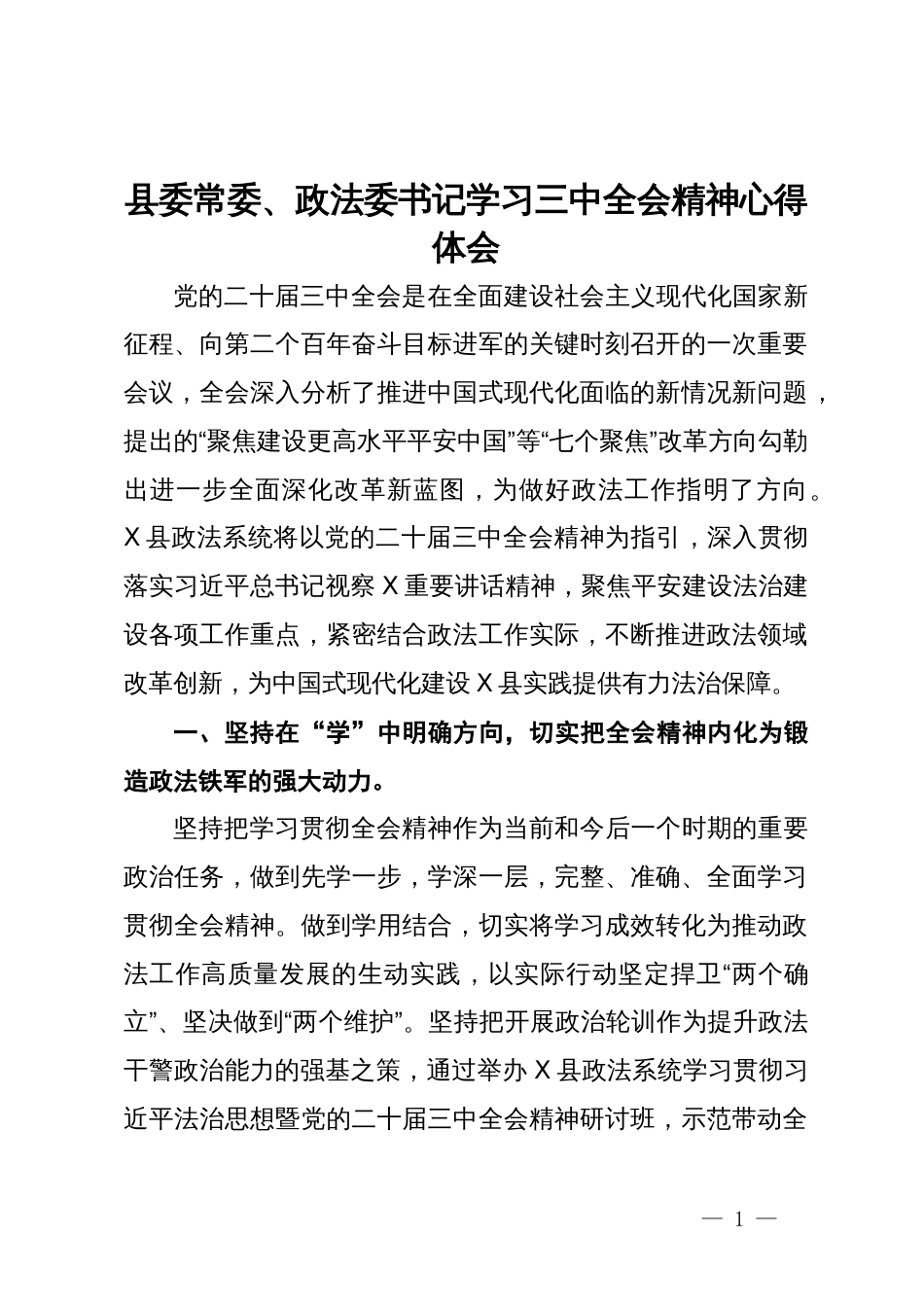 县委常委、政法委书记学习三中全会精神心得体会_第1页