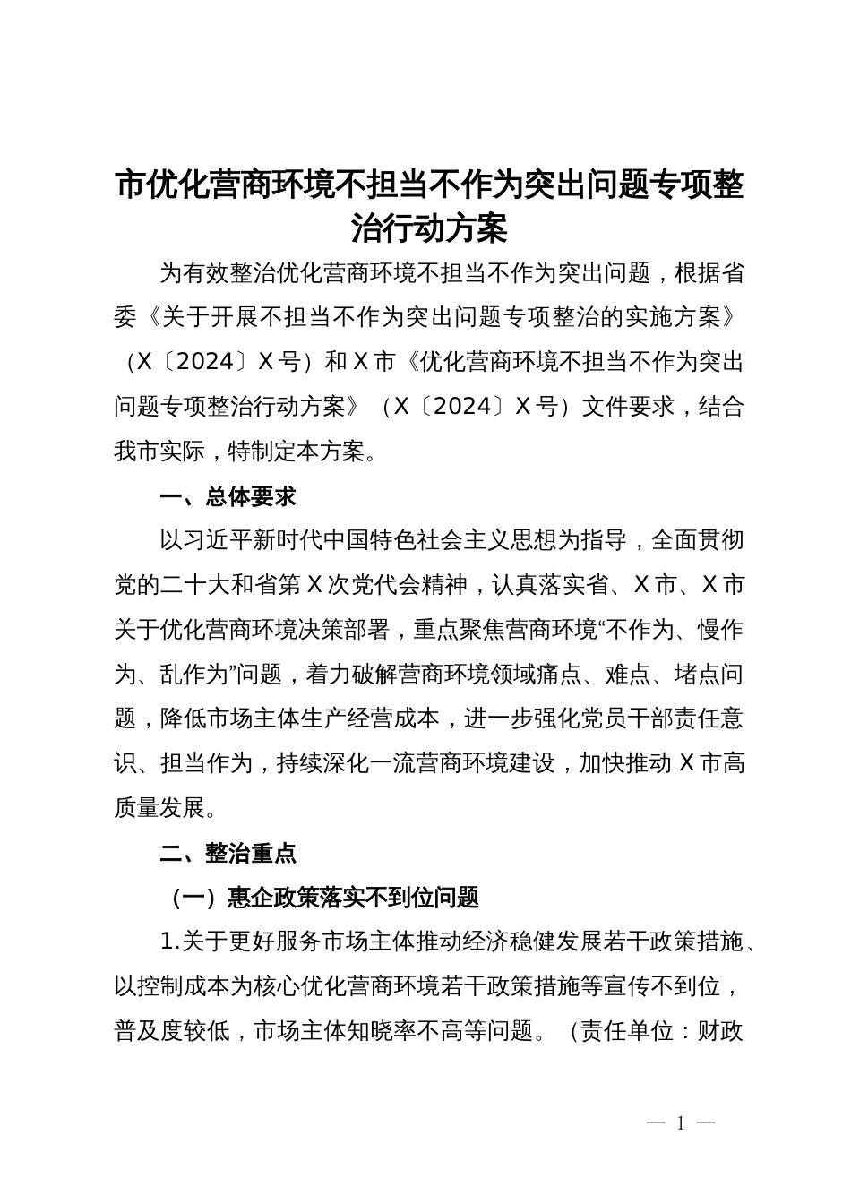 市优化营商环境不担当不作为突出问题专项整治行动方案_第1页