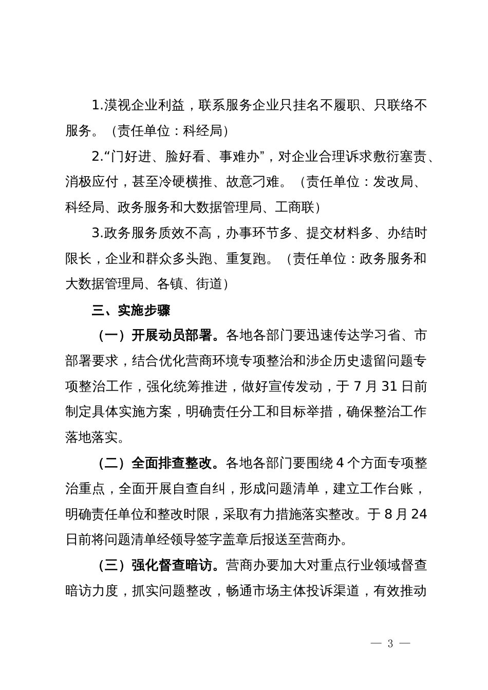 市优化营商环境不担当不作为突出问题专项整治行动方案_第3页