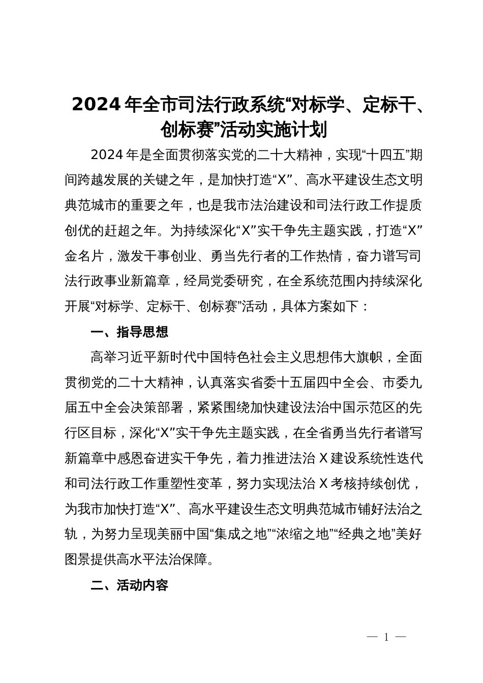 2024年全市司法行政系统“对标学、定标干、创标赛”活动实施计划_第1页