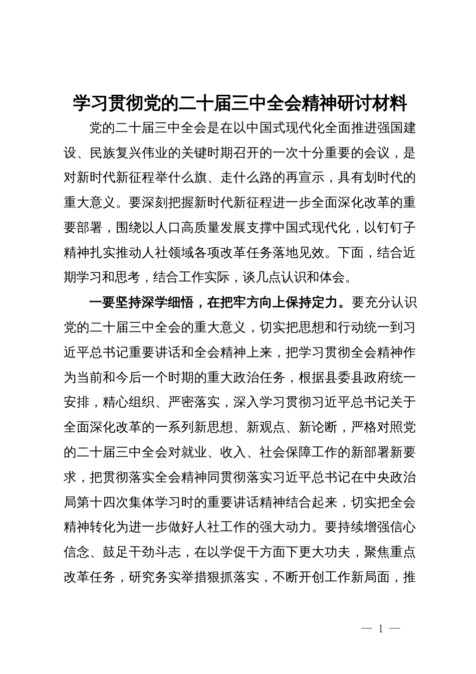 学习贯彻党的二十届三中全会精神研讨发言材料_第1页