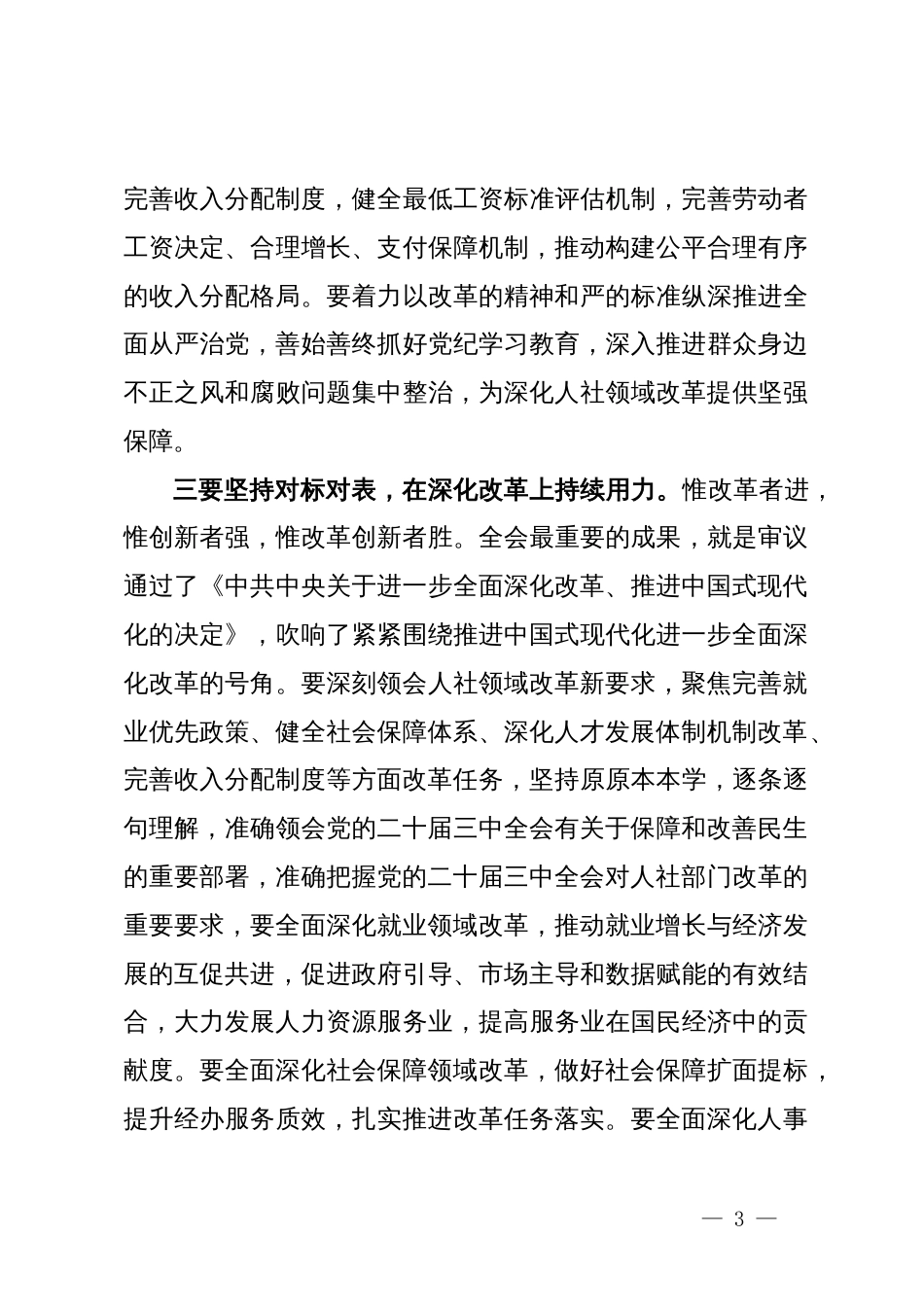 学习贯彻党的二十届三中全会精神研讨发言材料_第3页