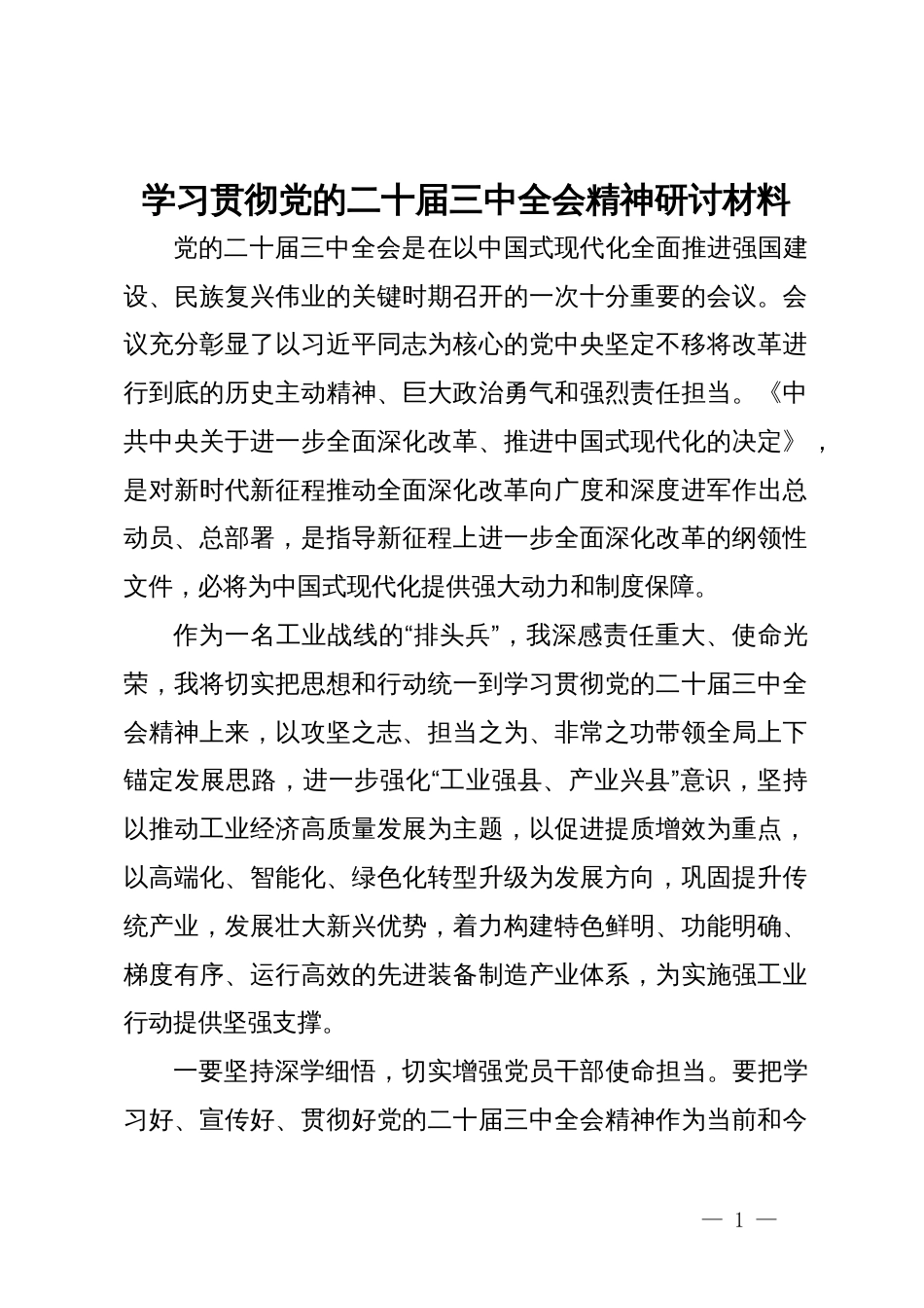 学习贯彻党的二十届三中全会精神研讨材料_第1页