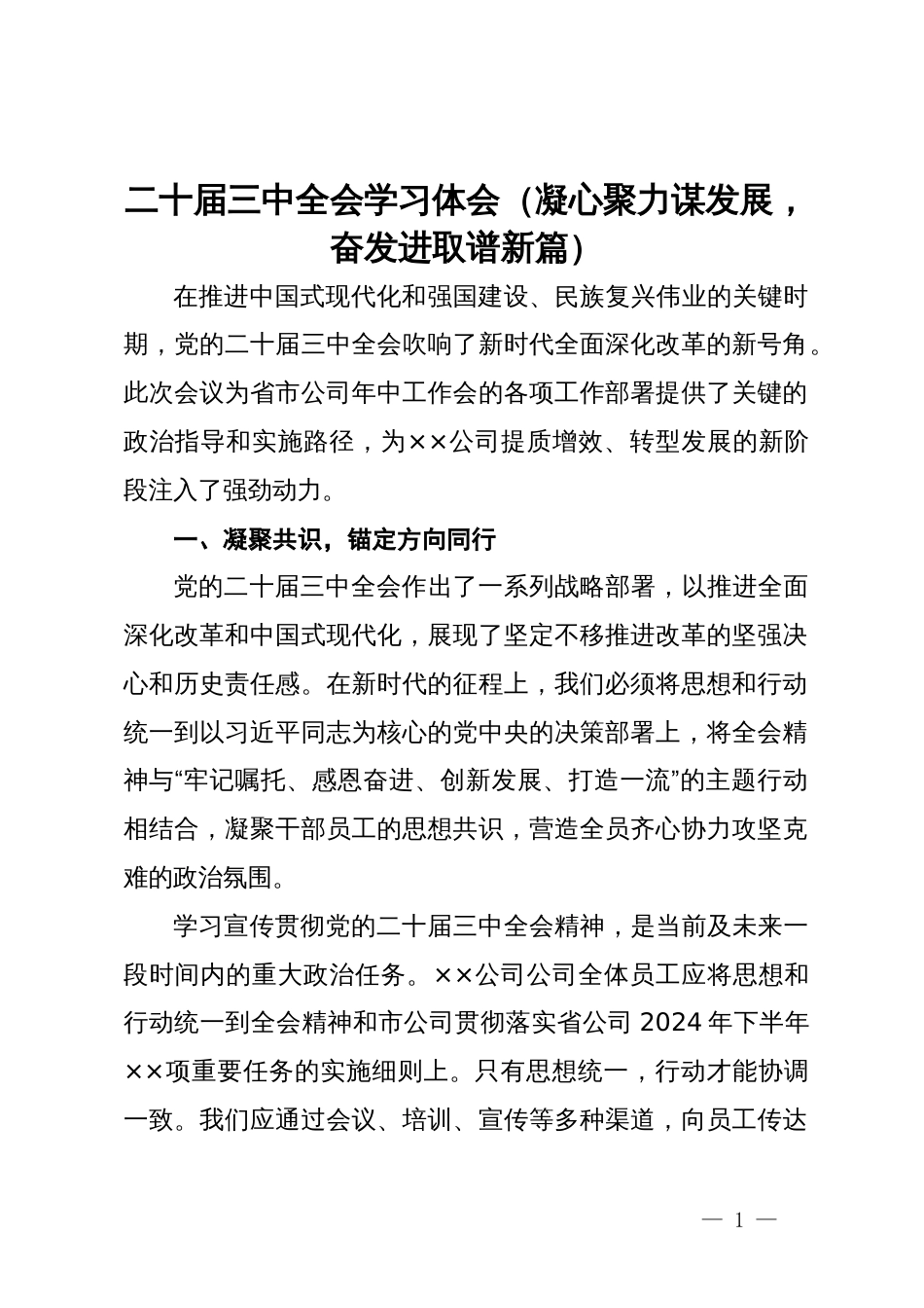 二十届三中全会学习体会（凝心聚力谋发展，奋发进取谱新篇）_第1页