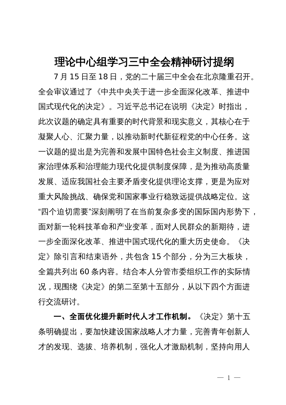 市委组织部部长在理论中心组学习三中全会精神研讨提纲_第1页