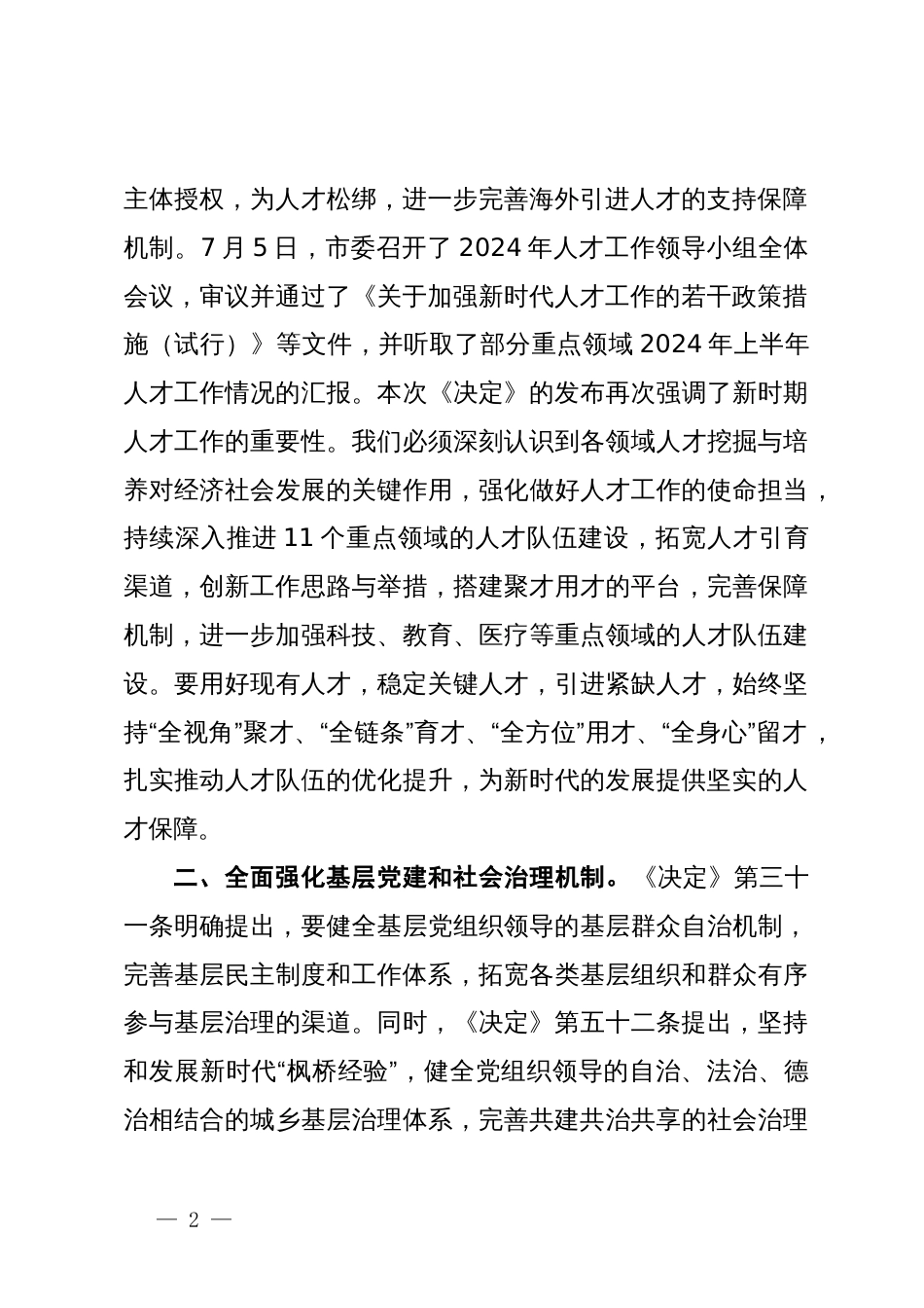 市委组织部部长在理论中心组学习三中全会精神研讨提纲_第2页