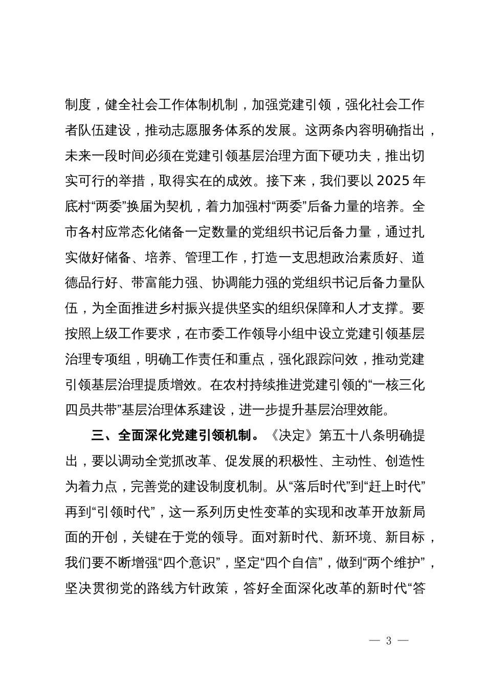 市委组织部部长在理论中心组学习三中全会精神研讨提纲_第3页