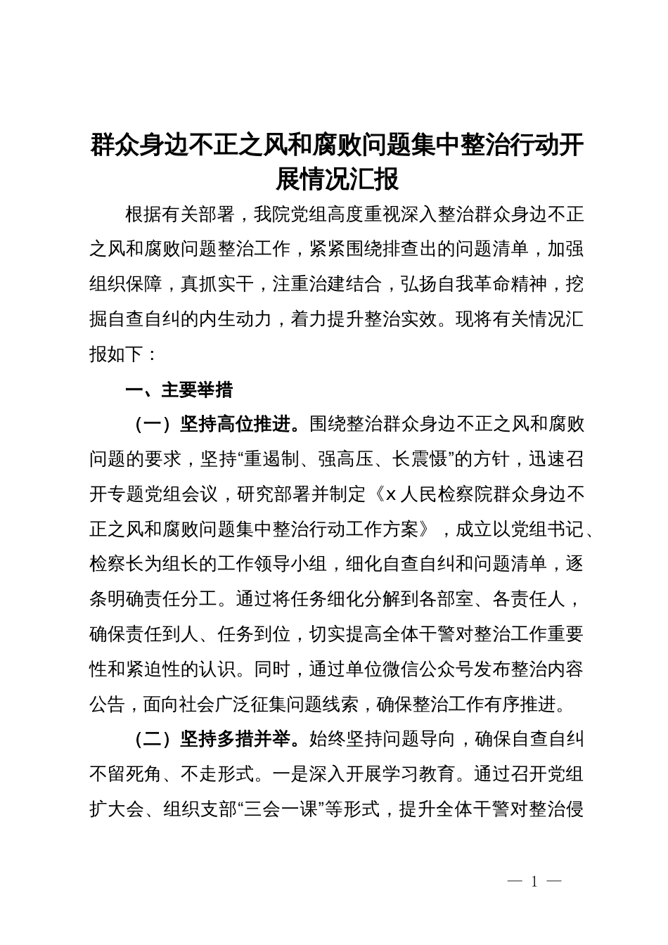 群众身边不正之风和腐败问题集中整治行动开展情况汇报_第1页