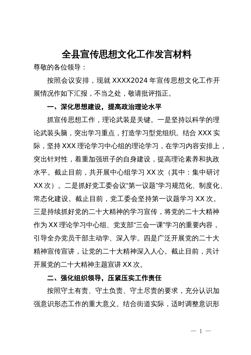 全县宣传思想文化工作发言材料_第1页