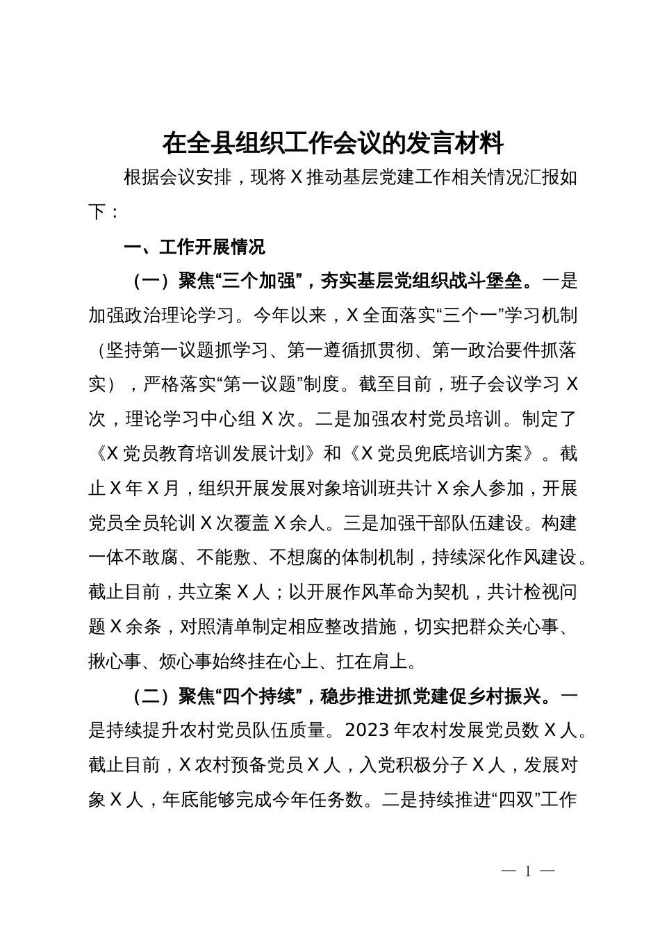 在全县组织工作会议的发言材料_第1页