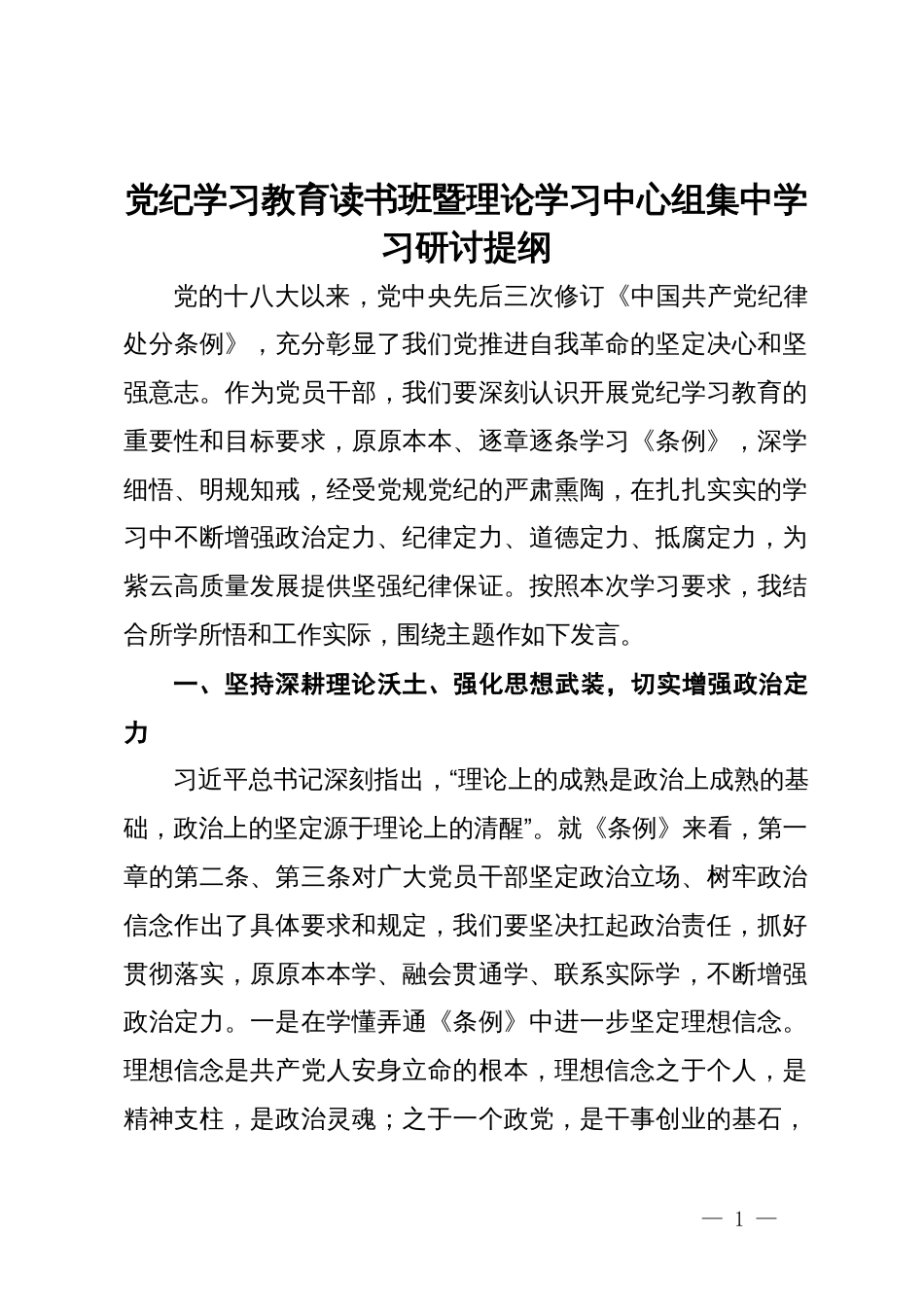 党纪学习教育读书班暨理论学习中心组集中学习研讨提纲_第1页