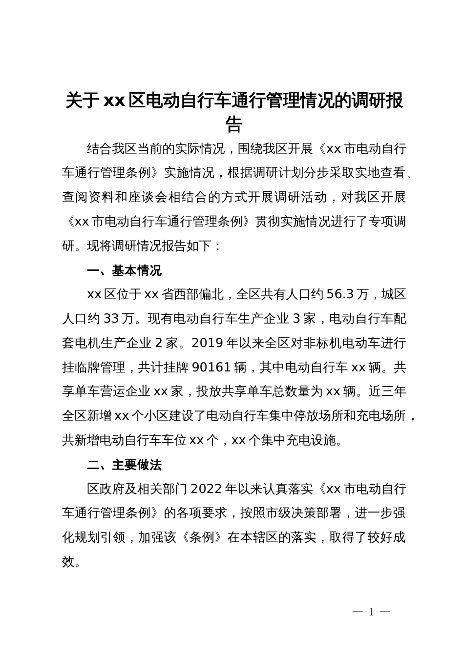 关于区电动自行车通行管理情况的调研报告_第1页