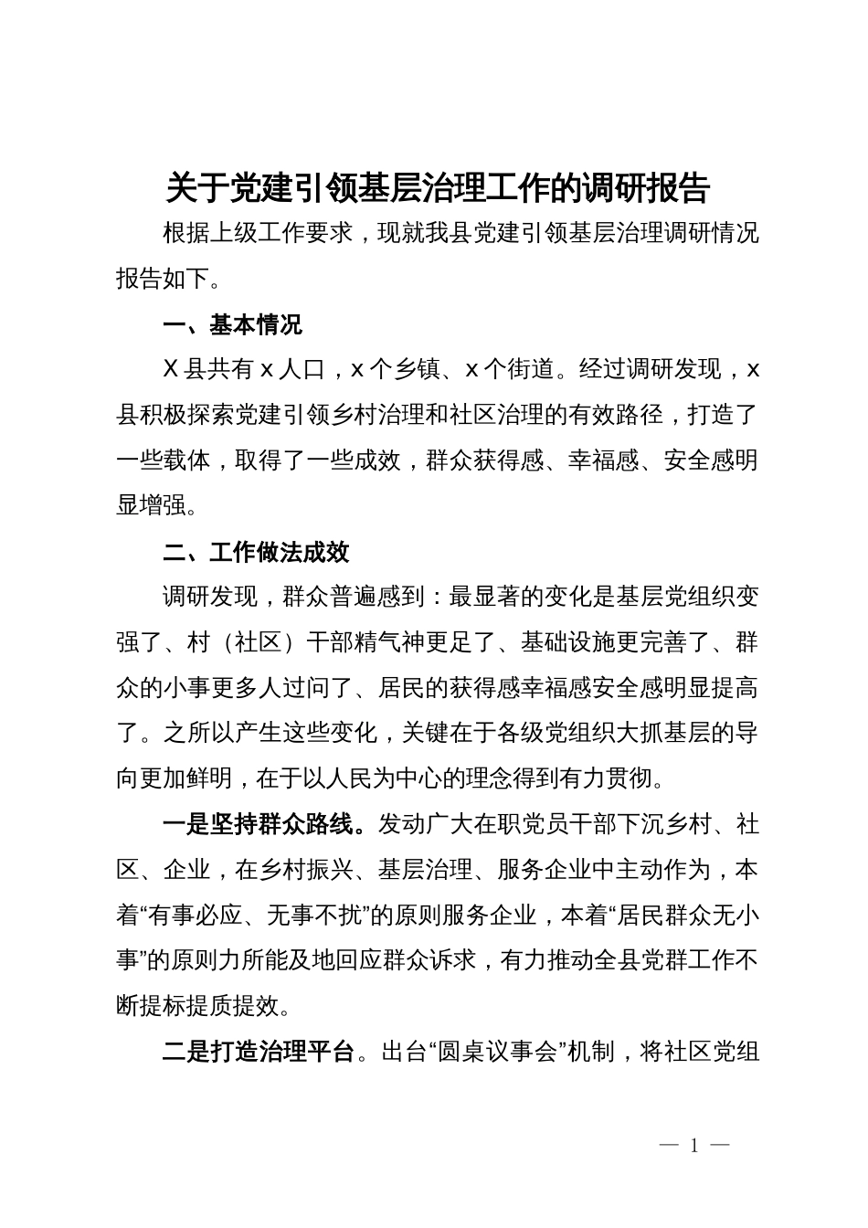 关于党建引领基层治理工作的调研报告_第1页