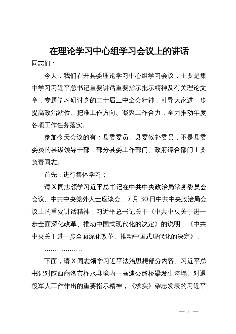 在理论学习中心组专题学习二十届三中全会精神会议上的主持讲话_第1页