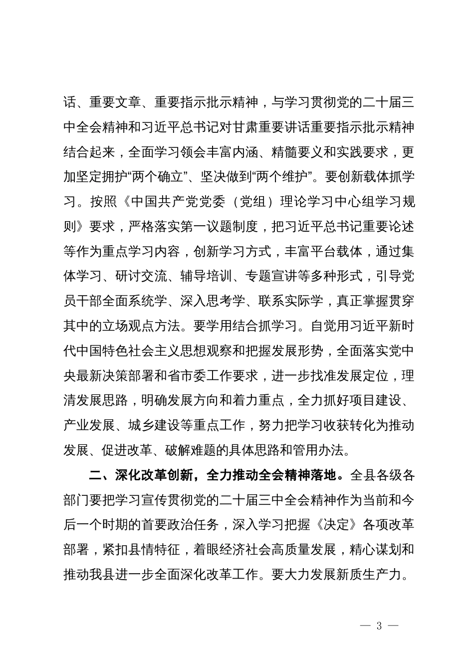 在理论学习中心组专题学习二十届三中全会精神会议上的主持讲话_第3页