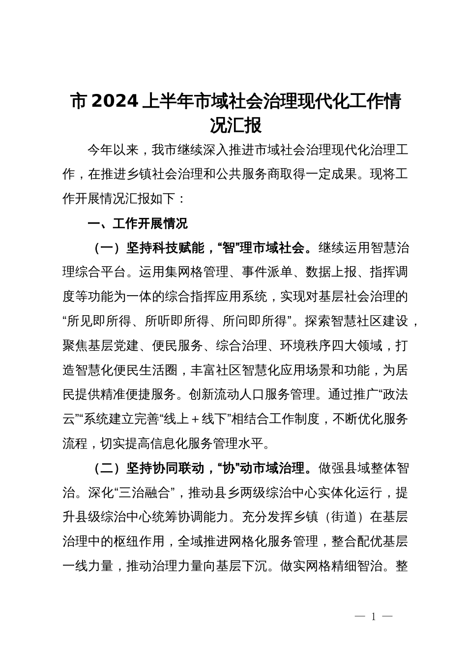 市2024上半年市域社会治理现代化工作情况汇报_第1页