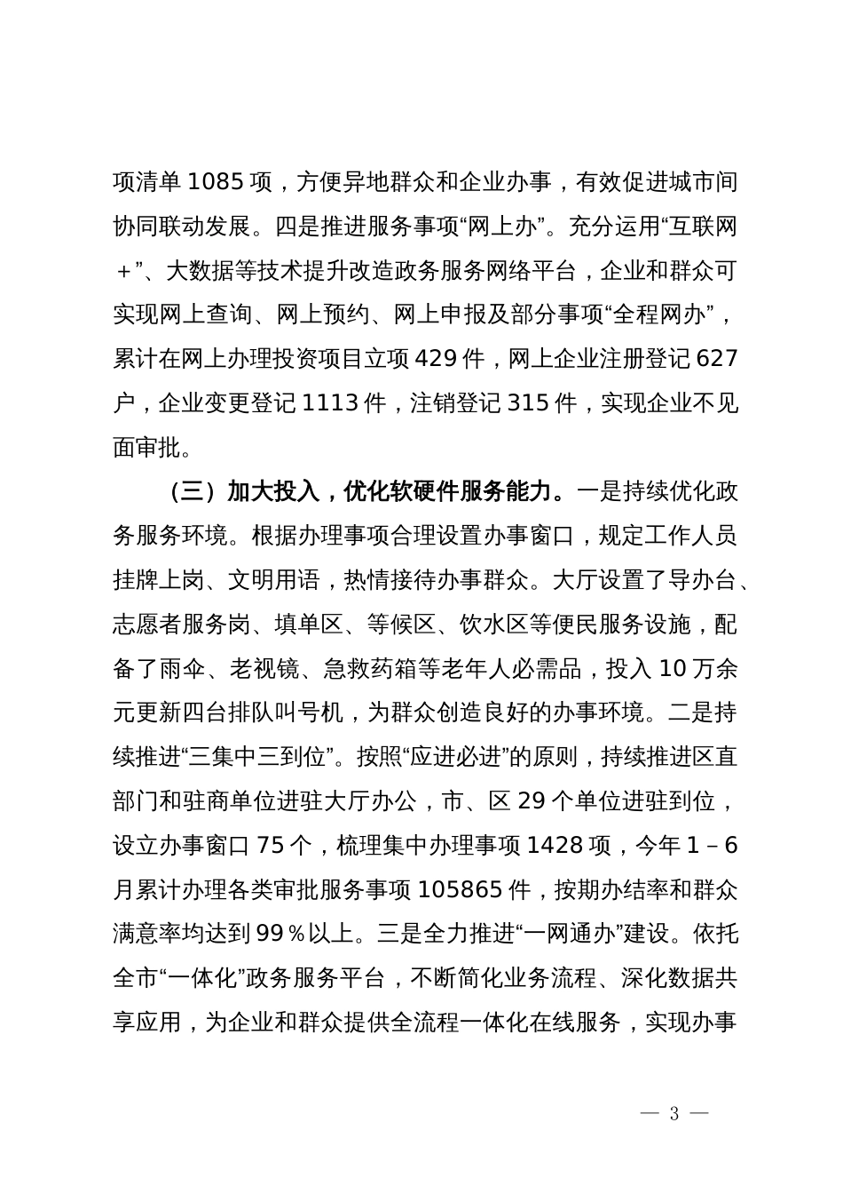 关于提升政务服务效能优化营商环境的调查与思考_第3页