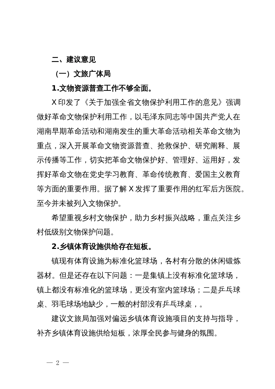 镇人大评议政府六项工作相关情况汇报_第2页