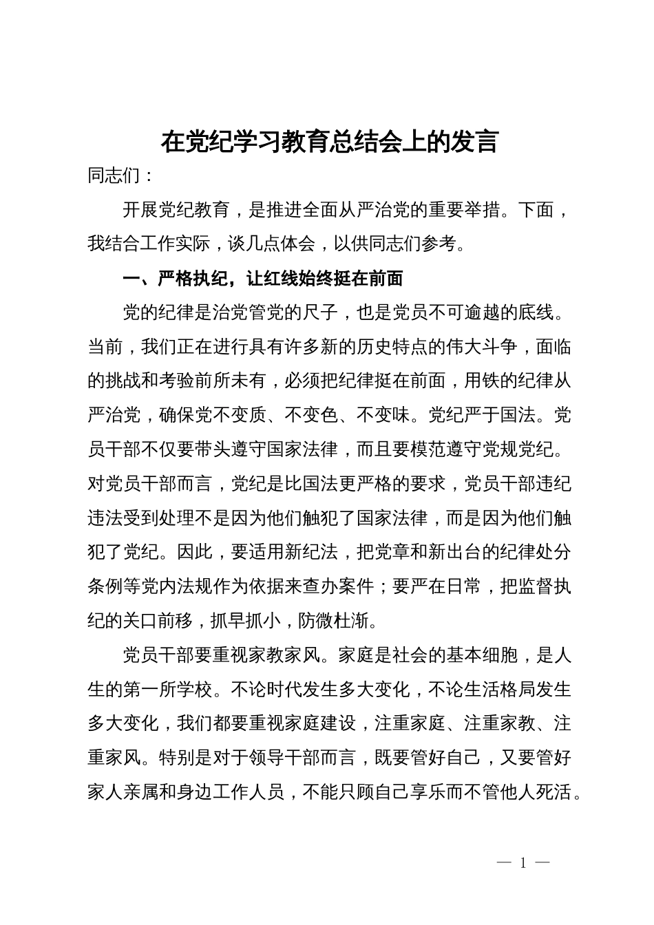 在党纪学习教育总结会上的发言_第1页